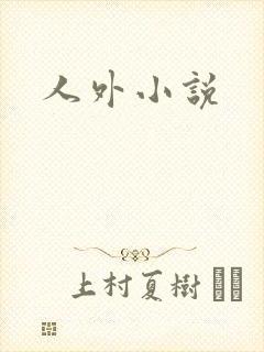 人外小说