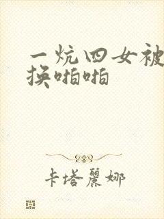 一炕四女被窝交换啪啪