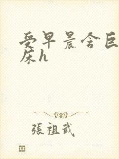 受早晨含巨龙起床h