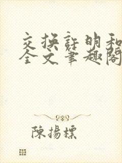 交换许明和林雪全文笔趣阁封面
