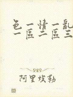 色一情一乱一伦一区二区三区