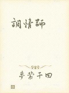 调情师