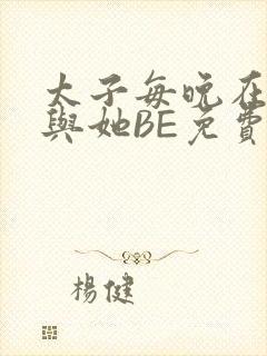 太子每晚在梦里与她BE免费阅读封面