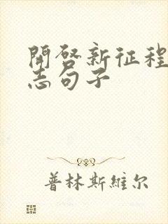开启新征程的励志句子