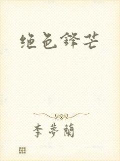 绝色锋芒