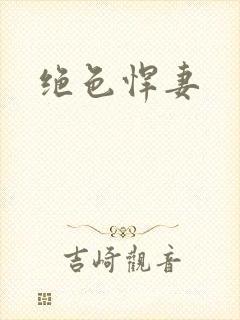 绝色悍妻
