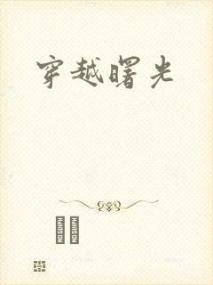 穿越曙光