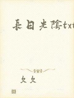 长日光阴txt