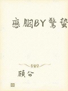 恋胭BY惊蛰封面