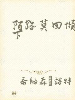 陌路莫回倾尽天下