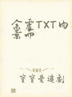 余震TXT肉酱意面