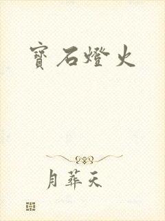 宝石灯火