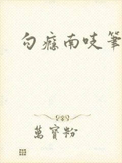 勾瘾南吱笔趣阁