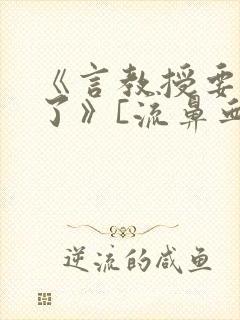 《言教授要撞坏了》[流鼻血]
