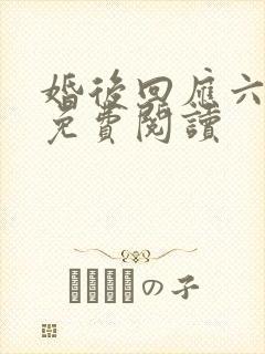 婚后回应六盲星免费阅读