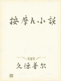 按摩h小说