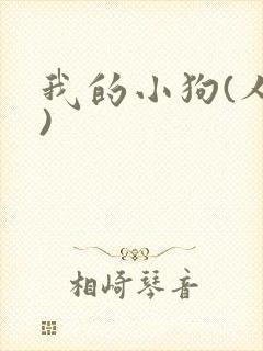 我的小狗(人外)