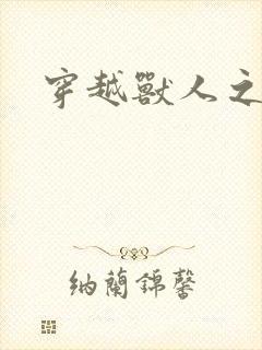 穿越兽人之城