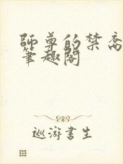 师尊的禁裔小说笔趣阁