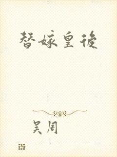 替嫁皇后