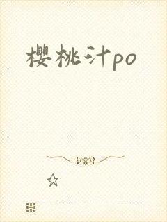 樱桃汁po封面
