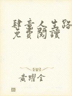 肆意人生路全文免费阅读
