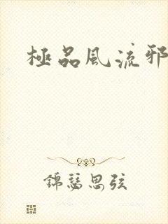 极品风流邪少