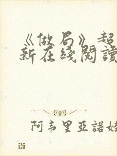 《做局》超前更新在线阅读封面