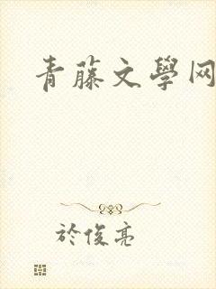 青藤文学网