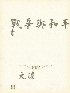 战争与和平txt