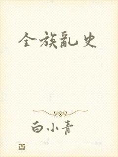 全族乱史
