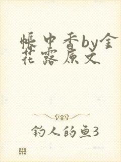帐中香by金银花露原文封面