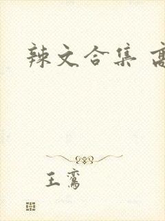 辣文合集 高h
