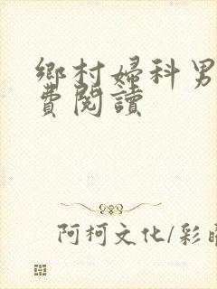 乡村妇科男医免费阅读