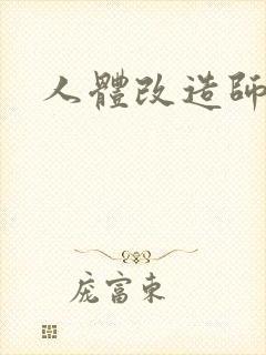 人体改造师封面
