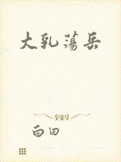 大乳荡岳