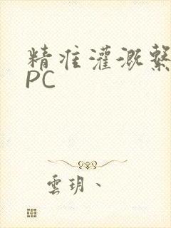 精准灌溉系统NPC封面