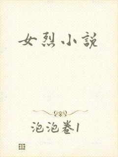 女烈小说封面