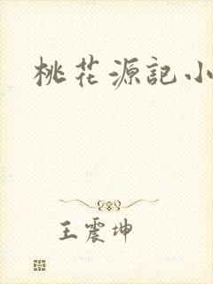 桃花源记小说