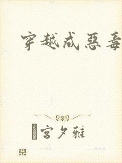 穿越成恶毒女配