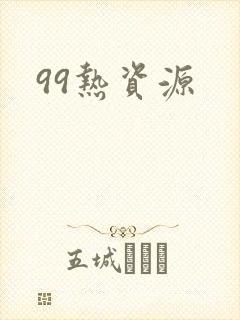 99热资源