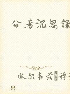 公考沉思录封面