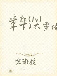 暗许(1v1 年下)不灵塔