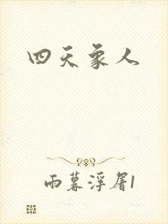 四天象人