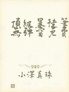 顶级暴徒笔趣阁无弹窗免费阅读