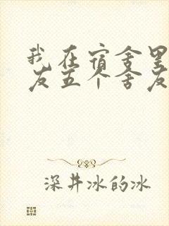 我在宿舍里躁女友五个舍友