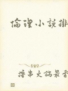 伦理小说排行榜封面