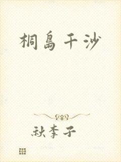桐岛千沙