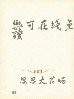 乐可在线免费阅读封面