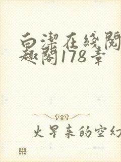 白洁在线阅读笔趣阁178章